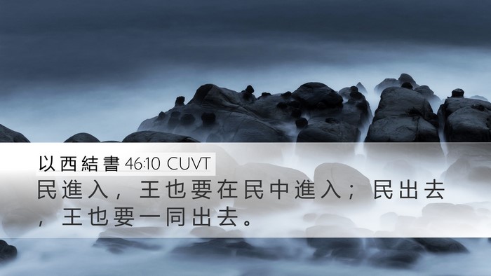 以 西 結 書 46:10 CUVT Desktop Wallpaper - 民 進 入 ， 王 也 要 在 民 中 進 入 - Desktop Bible Verse Wallpaper