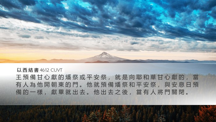 以 西 結 書 46:12 CUVT Bible Verse Image