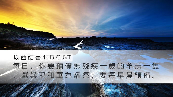 以 西 結 書 46:13 CUVT Bible Verse Image