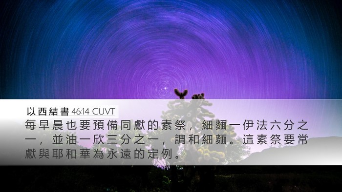 以 西 結 書 46:14 CUVT Bible Verse Image