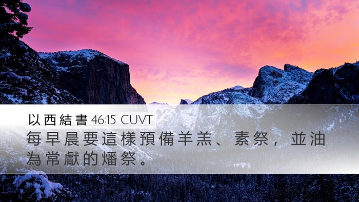 以 西 結 書 46:15 CUVT Desktop Wallpaper - 每 早 晨 要 這 樣 預 備 羊 羔 、 素 - Desktop Bible Verse Wallpaper