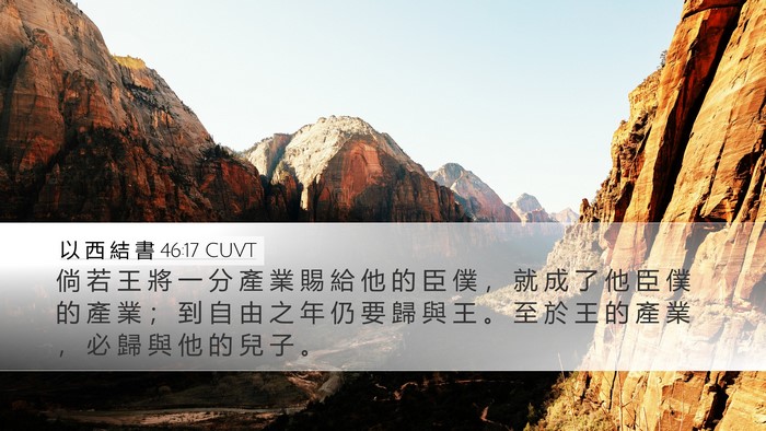 以 西 結 書 46:17 CUVT Desktop Wallpaper - 倘 若 王 將 一 分 產 業 賜 給 他 的 - Desktop Bible Verse Wallpaper