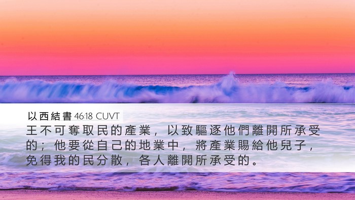 以 西 結 書 46:18 CUVT Bible Verse Image