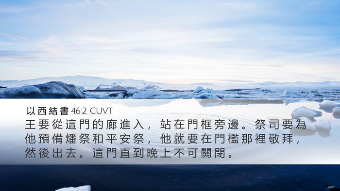 以 西 結 書 46:2 CUVT Bible Verse Image
