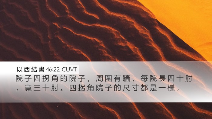 以 西 結 書 46:22 CUVT Desktop Wallpaper - 院 子 四 拐 角 的 院 子 ， 周 圍 有 - Desktop Bible Verse Wallpaper