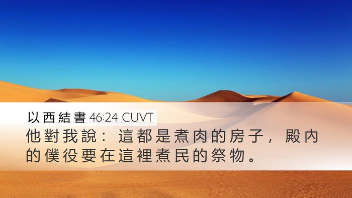 以 西 結 書 46:24 CUVT Desktop Wallpaper - 他 對 我 說 ： 這 都 是 煮 肉 的 房 - Desktop Bible Verse Wallpaper