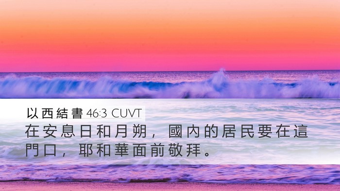 以 西 結 書 46:3 CUVT Bible Verse Image