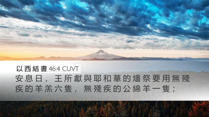 以 西 結 書 46:4 CUVT Bible Verse Image