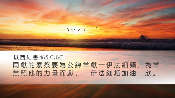 以 西 結 書 46:5 CUVT Bible Verse Image