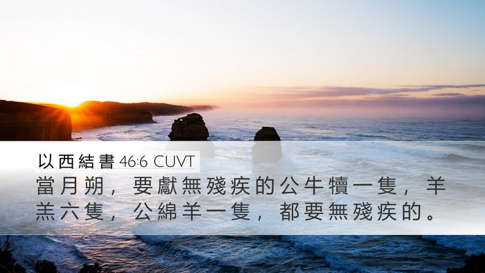 以 西 結 書 46:6 CUVT Bible Verse Image