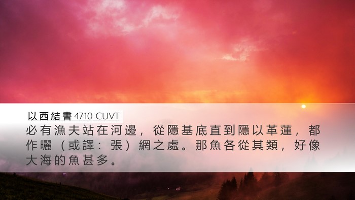 以 西 結 書 47:10 CUVT Bible Verse Image