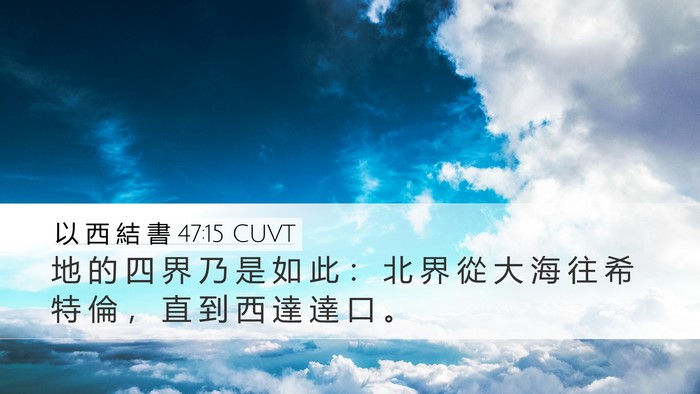 以 西 結 書 47:15 CUVT Bible Verse Image