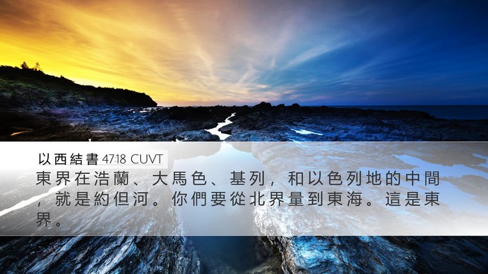 以 西 結 書 47:18 CUVT Bible Verse Image