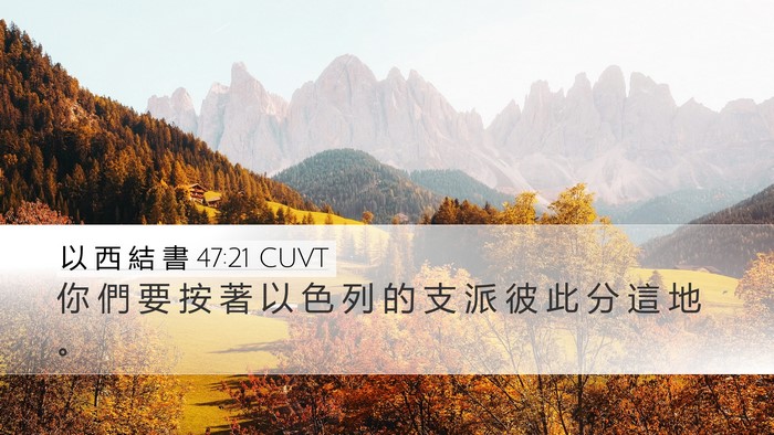 以 西 結 書 47:21 CUVT Bible Verse Image