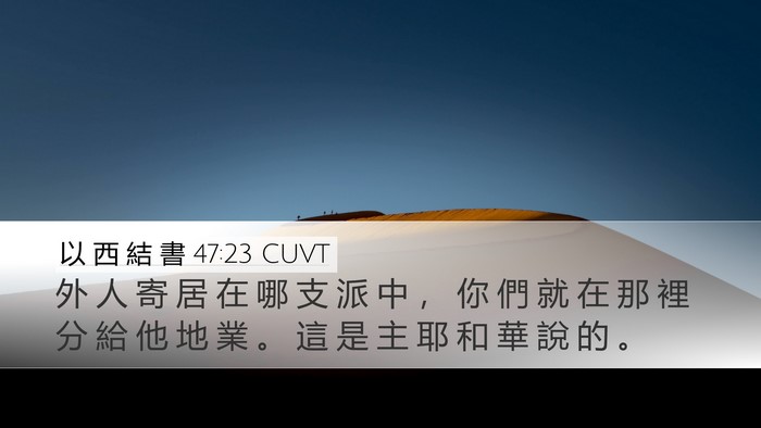 以 西 結 書 47:23 CUVT Desktop Wallpaper - 外 人 寄 居 在 哪 支 派 中 ， 你 們 - Desktop Bible Verse Wallpaper