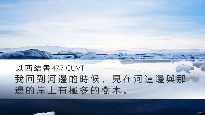 以 西 結 書 47:7 CUVT Bible Verse Image