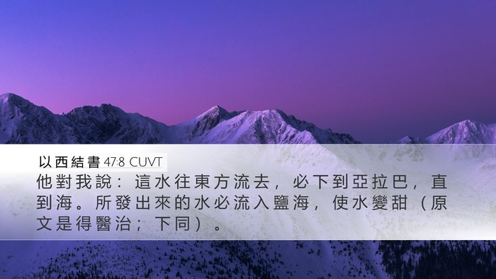 以 西 結 書 47:8 CUVT Bible Verse Image