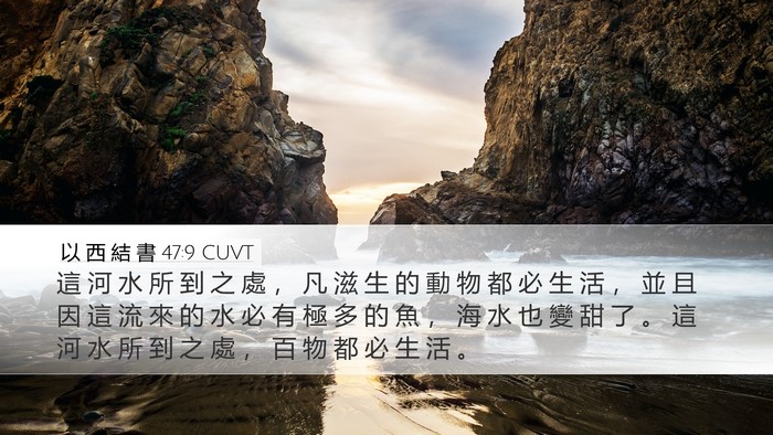 以 西 結 書 47:9 CUVT Desktop Wallpaper - 這 河 水 所 到 之 處 ， 凡 滋 生 的 - Desktop Bible Verse Wallpaper