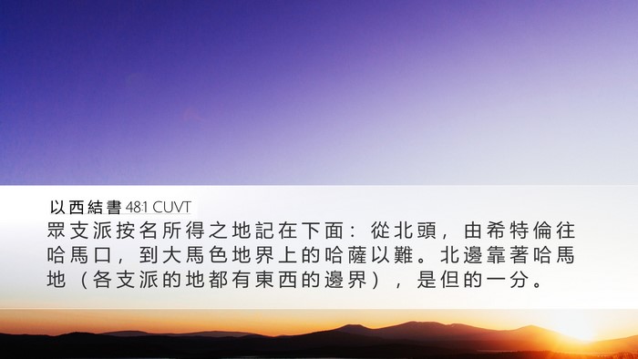 以 西 結 書 48:1 CUVT Desktop Wallpaper - 眾 支 派 按 名 所 得 之 地 記 在 下 - Desktop Bible Verse Wallpaper