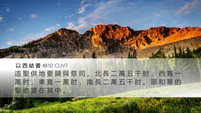 以 西 結 書 48:10 CUVT Desktop Wallpaper - 這 聖 供 地 要 歸 與 祭 司 ， 北 長 - Desktop Bible Verse Wallpaper