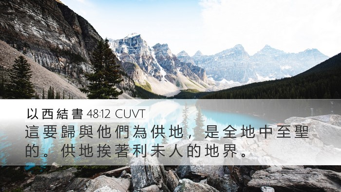 以 西 結 書 48:12 CUVT Desktop Wallpaper - 這 要 歸 與 他 們 為 供 地 ， 是 全 - Desktop Bible Verse Wallpaper