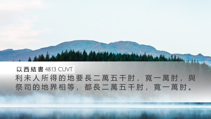 以 西 結 書 48:13 CUVT Desktop Wallpaper - 利 未 人 所 得 的 地 要 長 二 萬 五 - Desktop Bible Verse Wallpaper