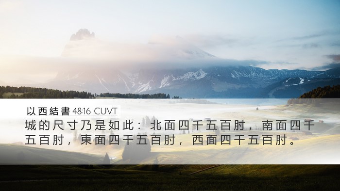以 西 結 書 48:16 CUVT Desktop Wallpaper - 城 的 尺 寸 乃 是 如 此 ： 北 面 四 - Desktop Bible Verse Wallpaper