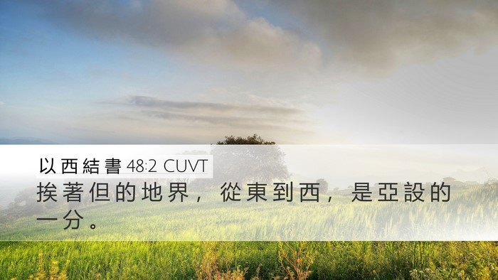 以 西 結 書 48:2 CUVT Desktop Wallpaper - 挨 著 但 的 地 界 ， 從 東 到 西 ， - Desktop Bible Verse Wallpaper