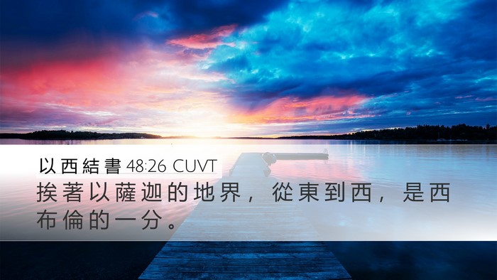 以 西 結 書 48:26 CUVT Desktop Wallpaper - 挨 著 以 薩 迦 的 地 界 ， 從 東 到 - Desktop Bible Verse Wallpaper
