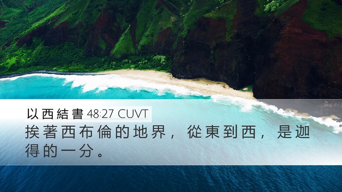 以 西 結 書 48:27 CUVT Desktop Wallpaper - 挨 著 西 布 倫 的 地 界 ， 從 東 到 - Desktop Bible Verse Wallpaper
