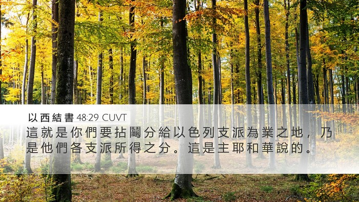 以 西 結 書 48:29 CUVT Bible Verse Image
