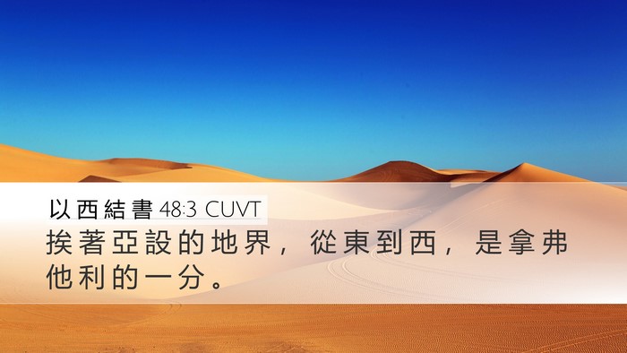 以 西 結 書 48:3 CUVT Desktop Wallpaper - 挨 著 亞 設 的 地 界 ， 從 東 到 西 - Desktop Bible Verse Wallpaper