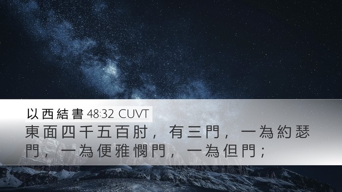 以 西 結 書 48:32 CUVT Desktop Wallpaper - 東 面 四 千 五 百 肘 ， 有 三 門 ， - Desktop Bible Verse Wallpaper