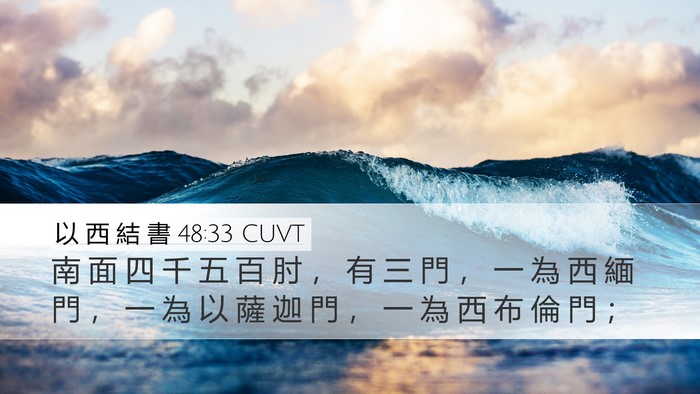 以 西 結 書 48:33 CUVT Desktop Wallpaper - 南 面 四 千 五 百 肘 ， 有 三 門 ， - Desktop Bible Verse Wallpaper