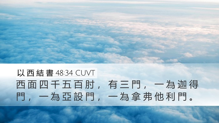 以 西 結 書 48:34 CUVT Desktop Wallpaper - 西 面 四 千 五 百 肘 ， 有 三 門 ， - Desktop Bible Verse Wallpaper