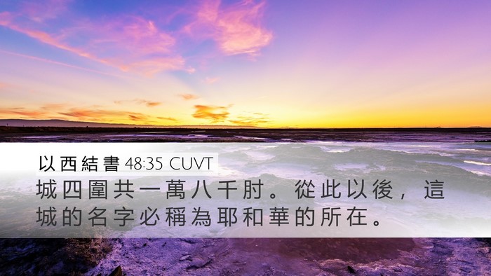 以 西 結 書 48:35 CUVT Bible Verse Image