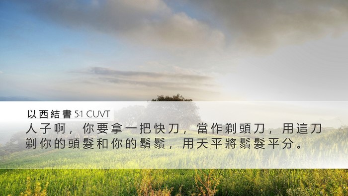 以 西 結 書 5:1 CUVT Desktop Wallpaper - 人 子 啊 ， 你 要 拿 一 把 快 刀 ， - Desktop Bible Verse Wallpaper