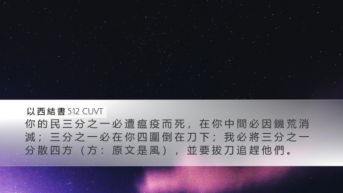 以 西 結 書 5:12 CUVT Bible Verse Image