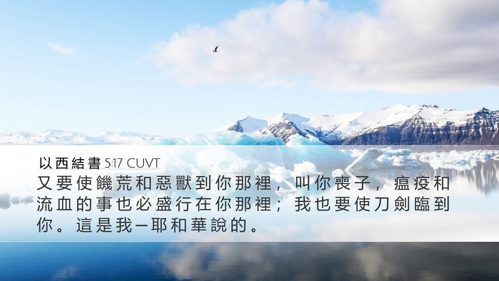 以 西 結 書 5:17 CUVT Bible Verse Image