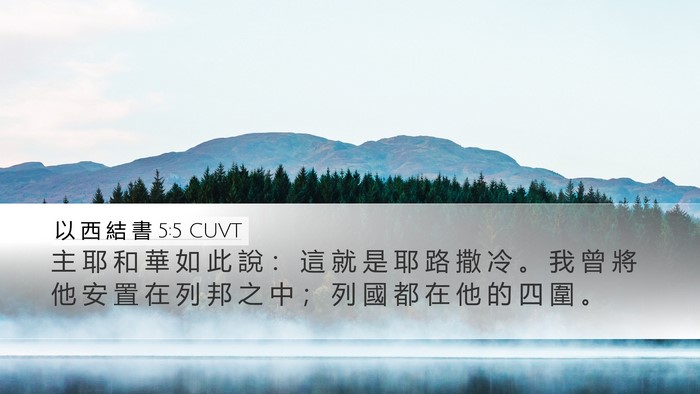 以 西 結 書 5:5 CUVT Desktop Wallpaper - 主 耶 和 華 如 此 說 ： 這 就 是 耶 - Desktop Bible Verse Wallpaper