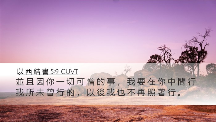 以 西 結 書 5:9 CUVT Bible Verse Image