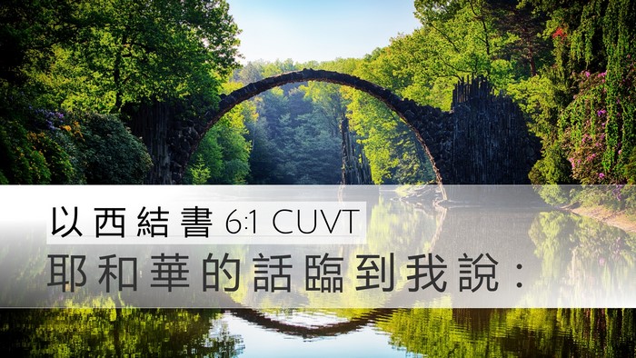 以 西 結 書 6:1 CUVT Bible Verse Image