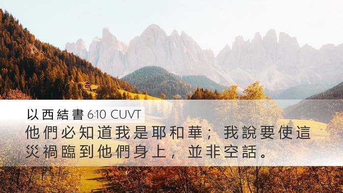 以 西 結 書 6:10 CUVT Bible Verse Image