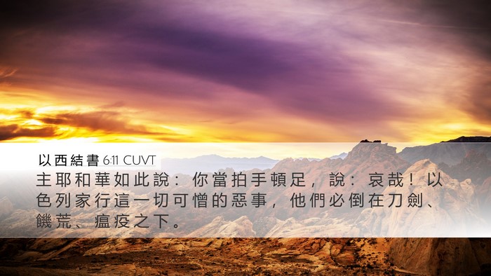 以 西 結 書 6:11 CUVT Bible Verse Image