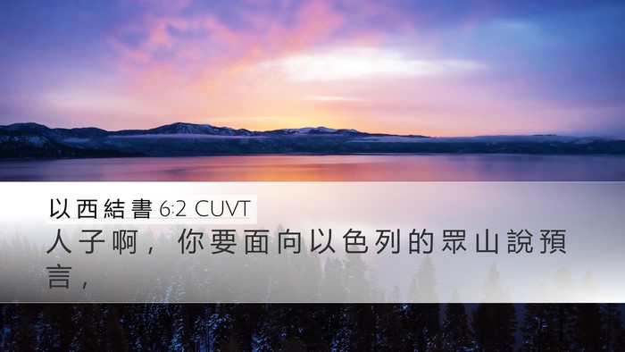 以 西 結 書 6:2 CUVT Bible Verse Image