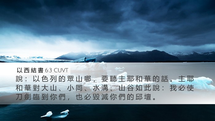 以 西 結 書 6:3 CUVT Bible Verse Image