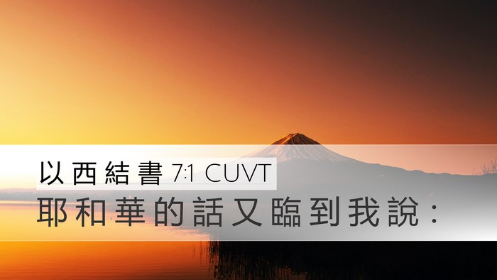 以 西 結 書 7:1 CUVT Desktop Wallpaper - 耶 和 華 的 話 又 臨 到 我 說 - Desktop Bible Verse Wallpaper