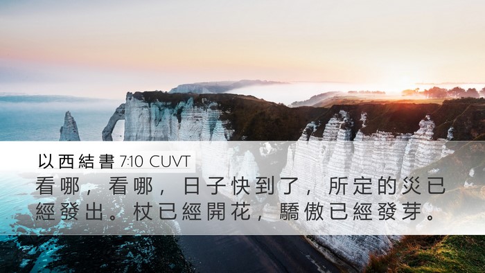 以 西 結 書 7:10 CUVT Bible Verse Image