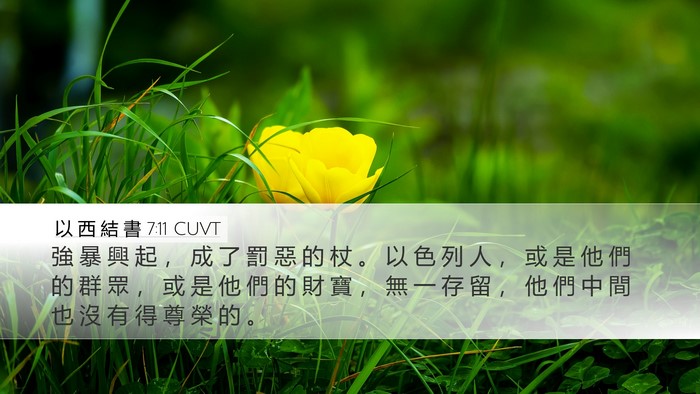 以 西 結 書 7:11 CUVT Bible Verse Image