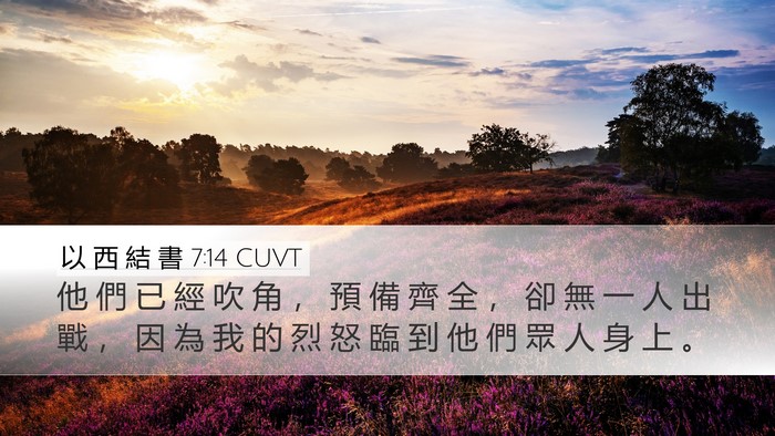 以 西 結 書 7:14 CUVT Desktop Wallpaper - 他 們 已 經 吹 角 ， 預 備 齊 全 ， - Desktop Bible Verse Wallpaper